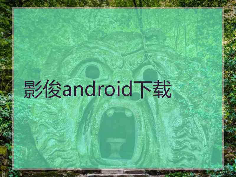 影俊android下载