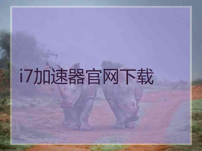 i7加速器官网下载