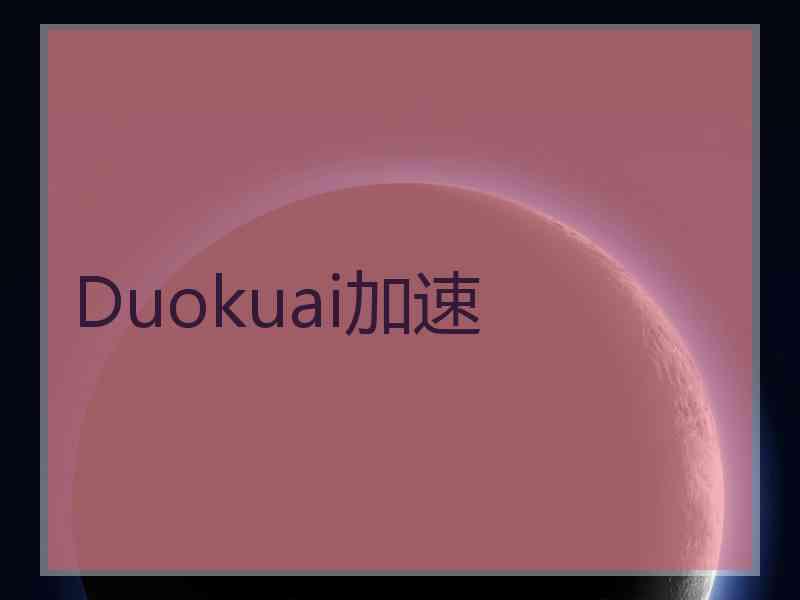 Duokuai加速
