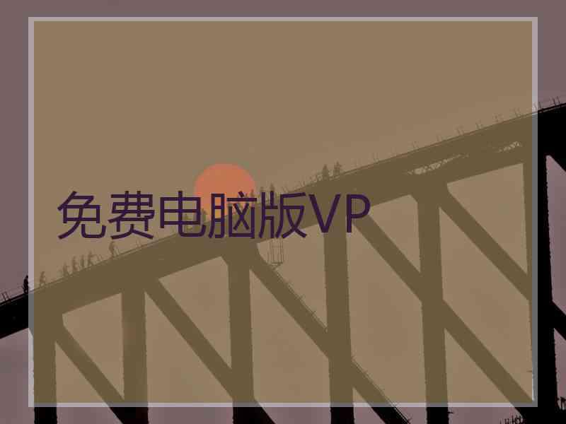 免费电脑版VP