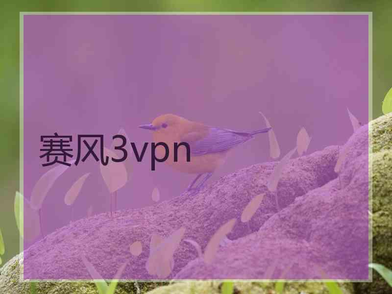 赛风3vpn