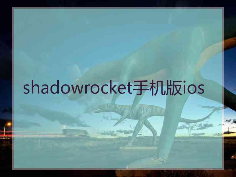 shadowrocket手机版ios