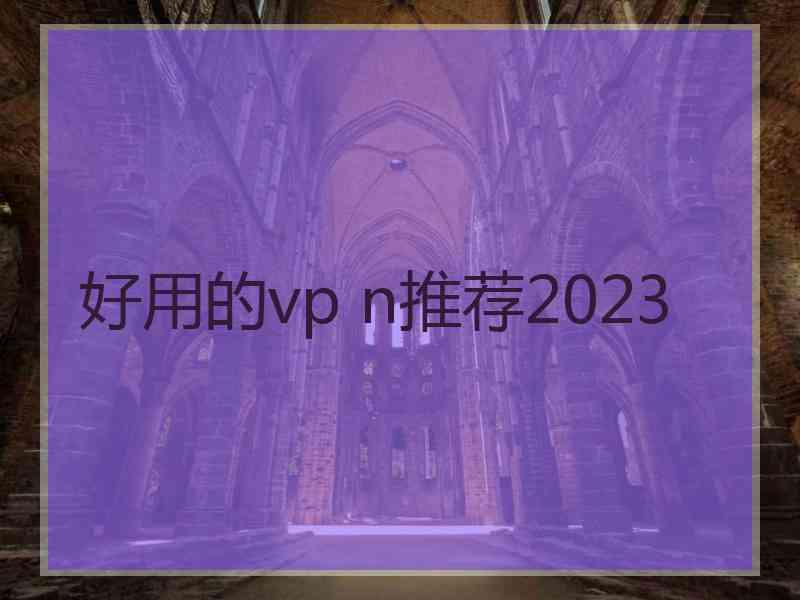 好用的vp n推荐2023