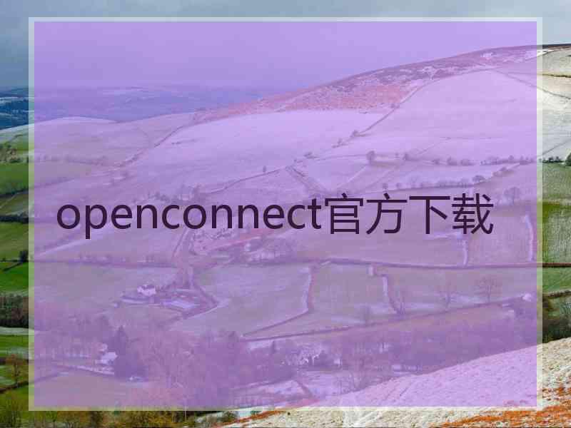 openconnect官方下载