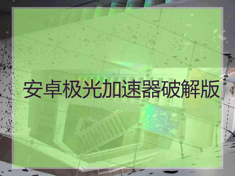 安卓极光加速器破解版