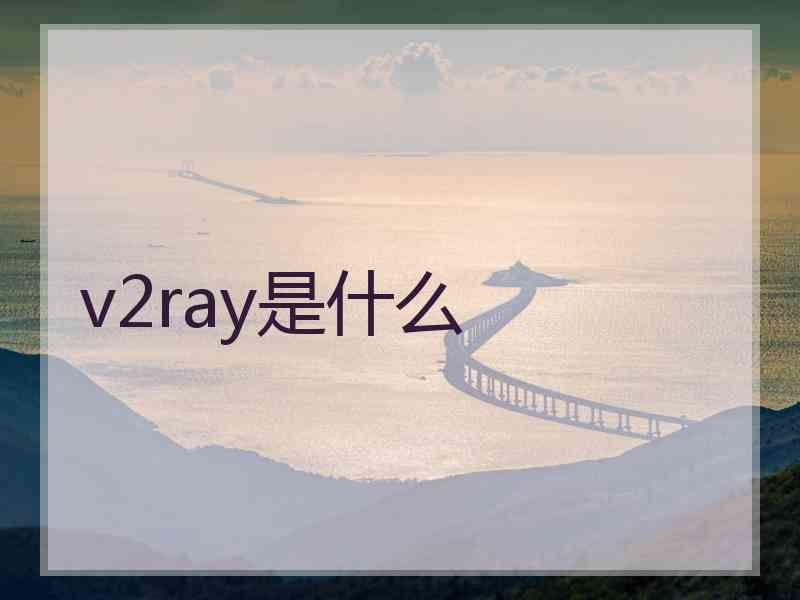 v2ray是什么
