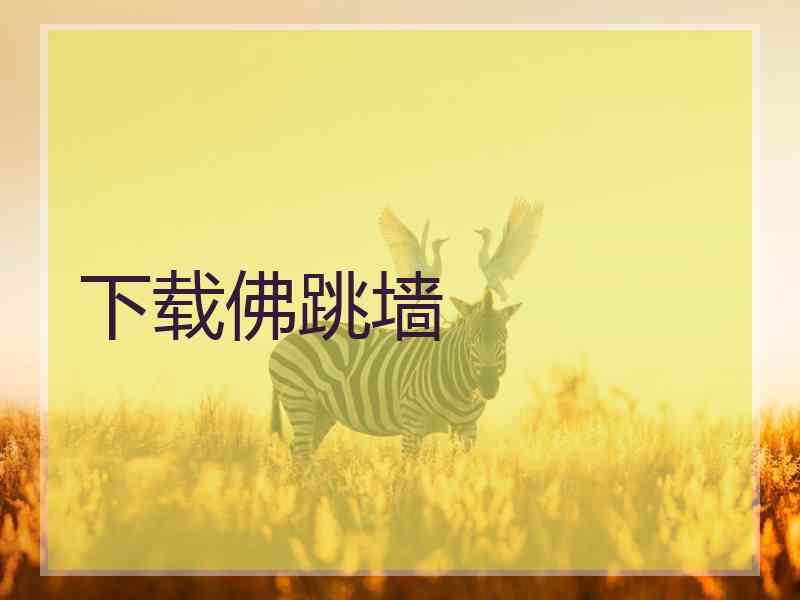 下载佛跳墙