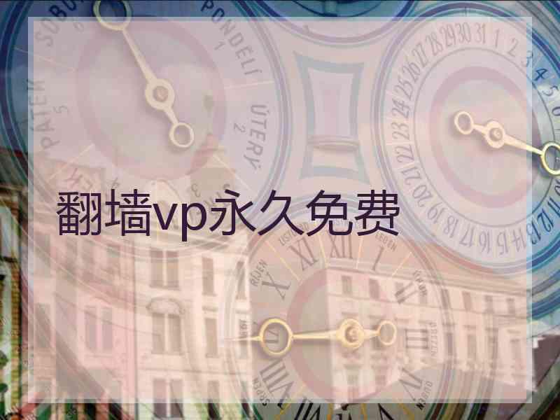 翻墙vp永久免费