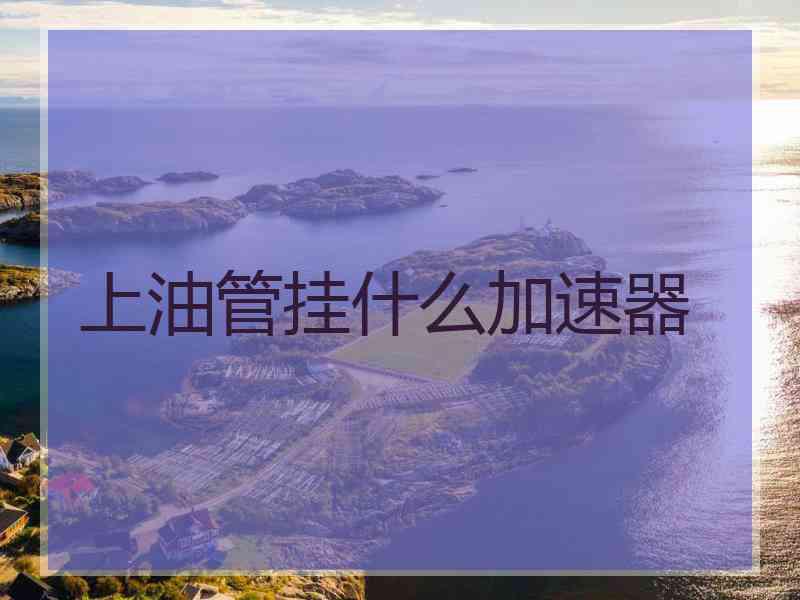 上油管挂什么加速器