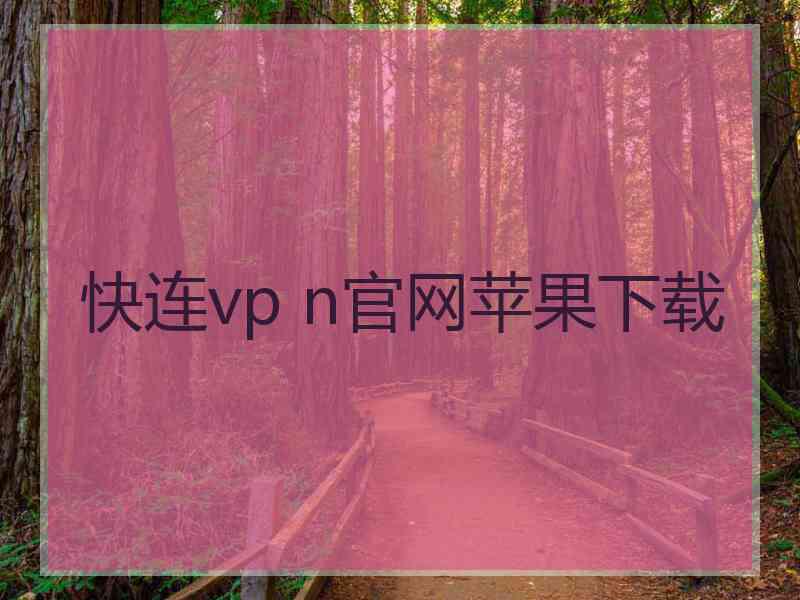 快连vp n官网苹果下载