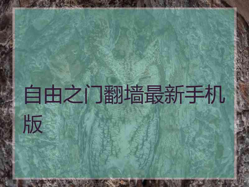 自由之门翻墙最新手机版