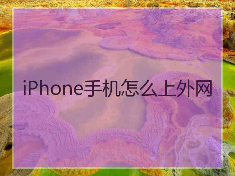 iPhone手机怎么上外网