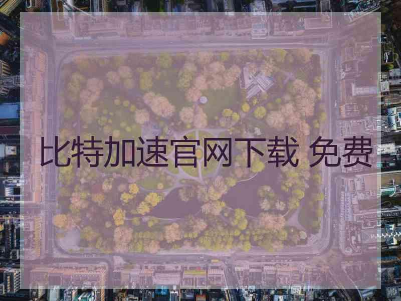 比特加速官网下载 免费