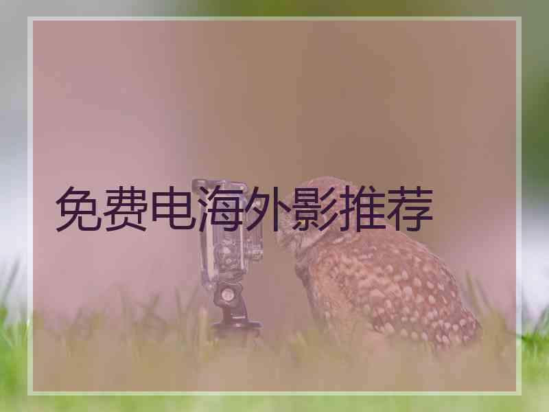免费电海外影推荐