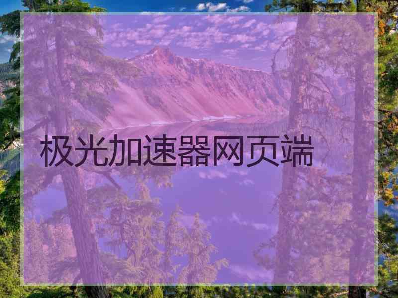 极光加速器网页端