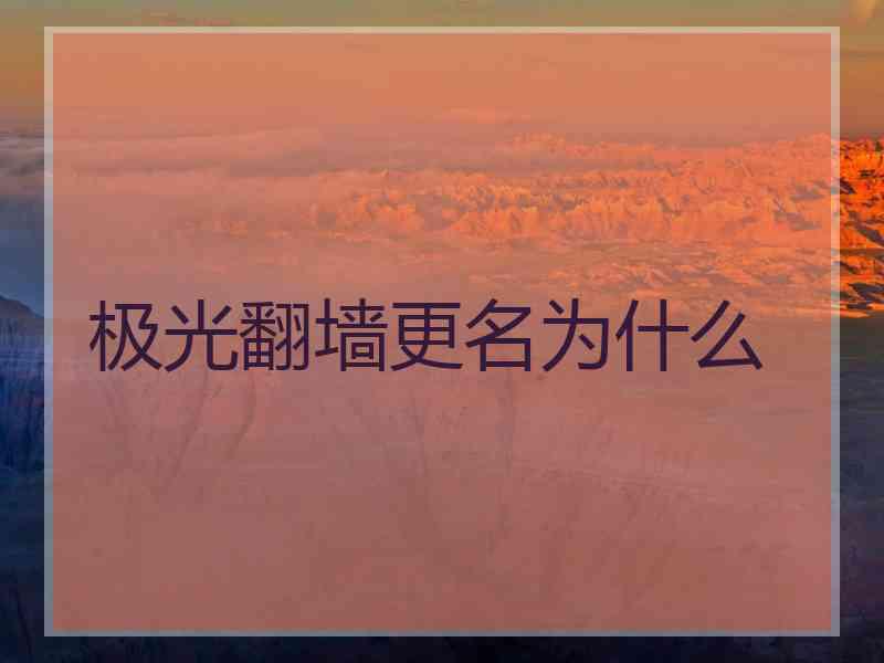 极光翻墙更名为什么
