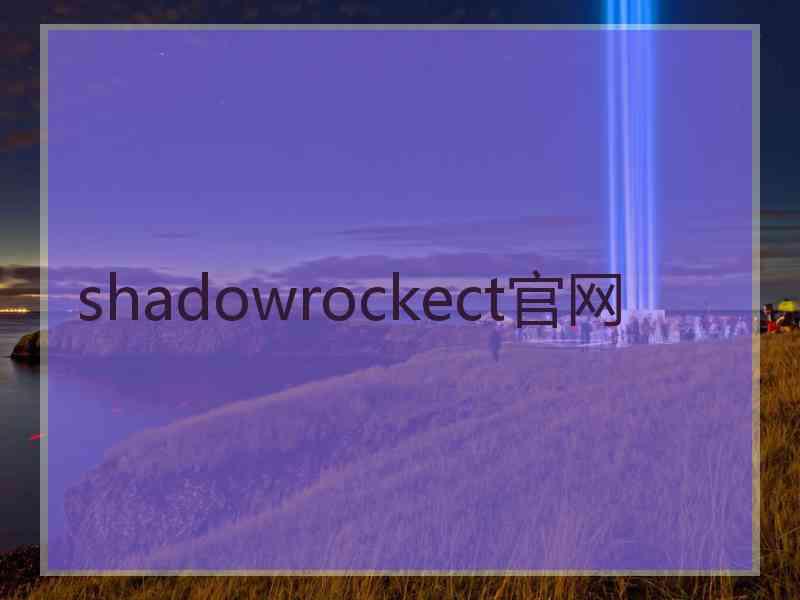shadowrockect官网