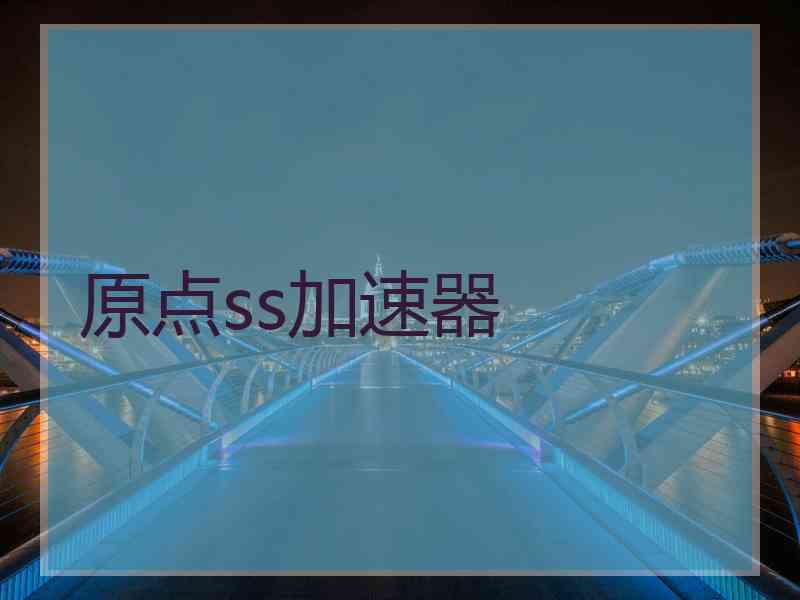 原点ss加速器