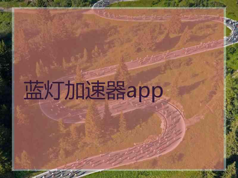 蓝灯加速器app