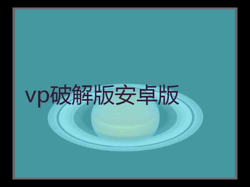 vp破解版安卓版