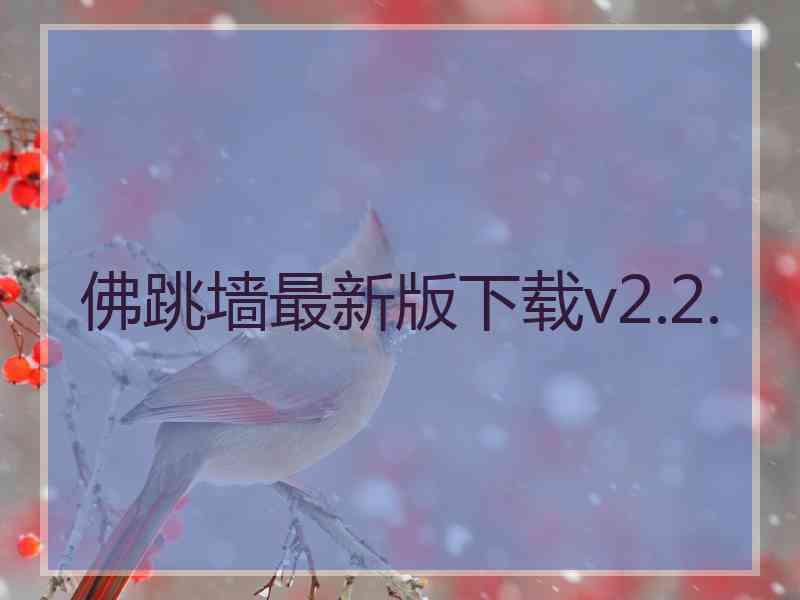 佛跳墙最新版下载v2.2.