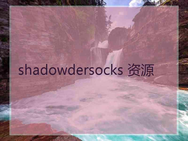 shadowdersocks 资源