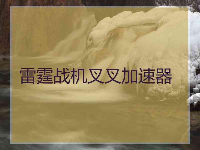 雷霆战机叉叉加速器
