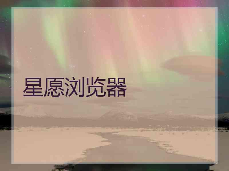 星愿浏览器