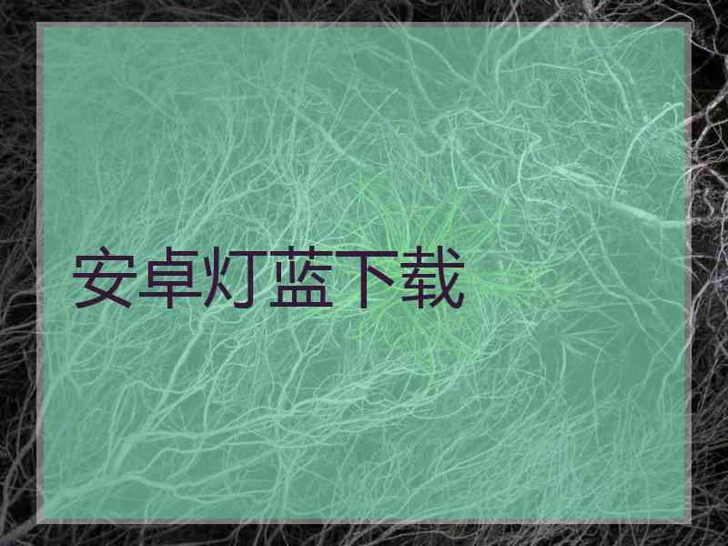 安卓灯蓝下载