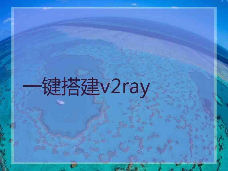 一键搭建v2ray