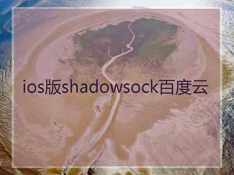 ios版shadowsock百度云