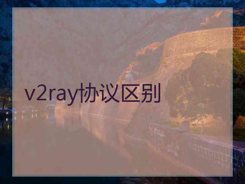 v2ray协议区别