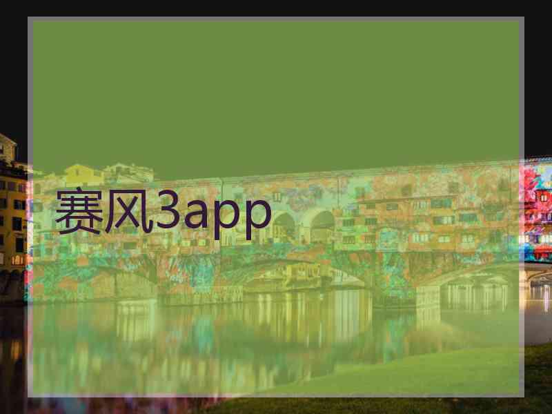 赛风3app