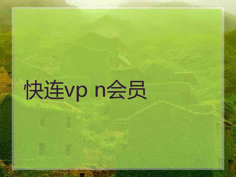 快连vp n会员