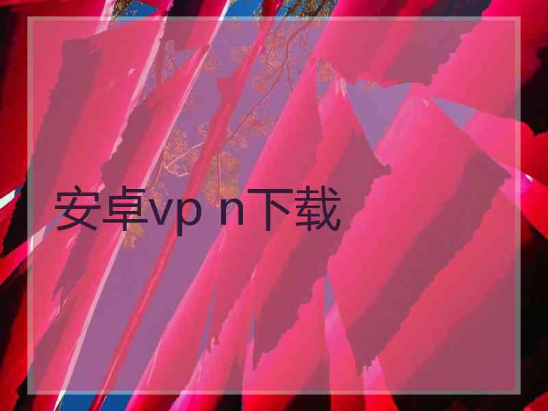安卓vp n下载