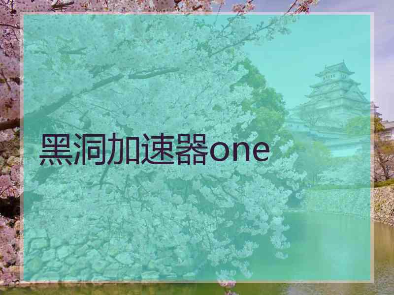 黑洞加速器one