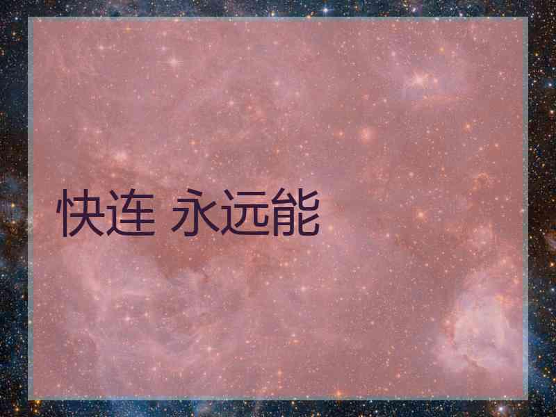 快连 永远能