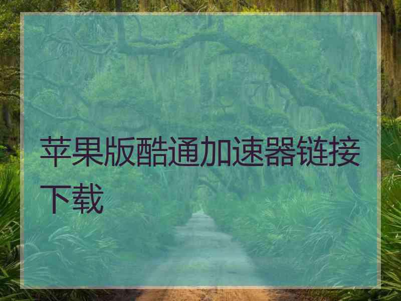 苹果版酷通加速器链接下载