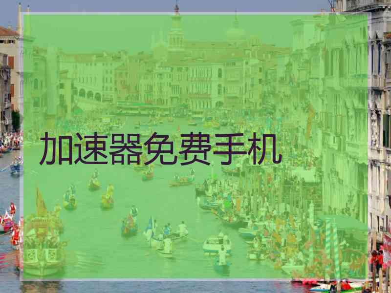 加速器免费手机