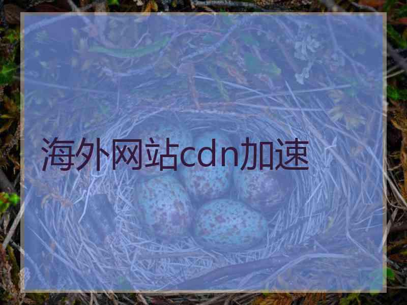 海外网站cdn加速