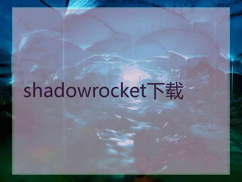 shadowrocket下载
