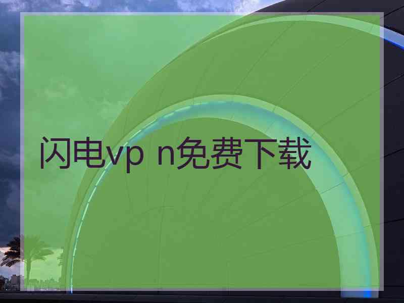 闪电vp n免费下载