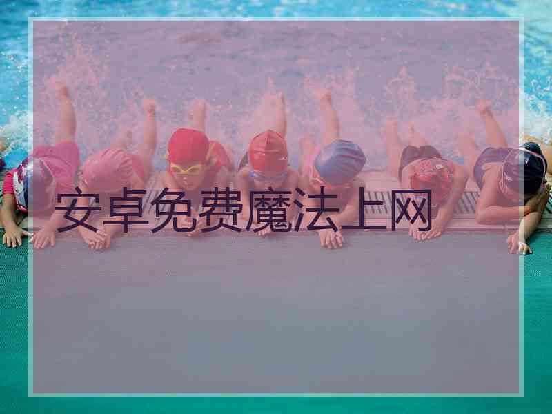 安卓免费魔法上网
