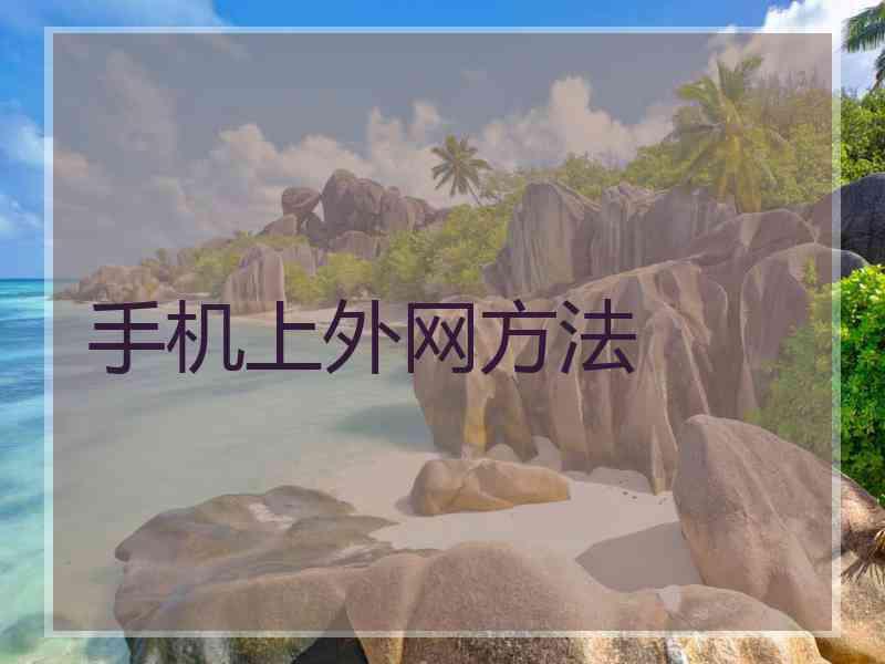 手机上外网方法