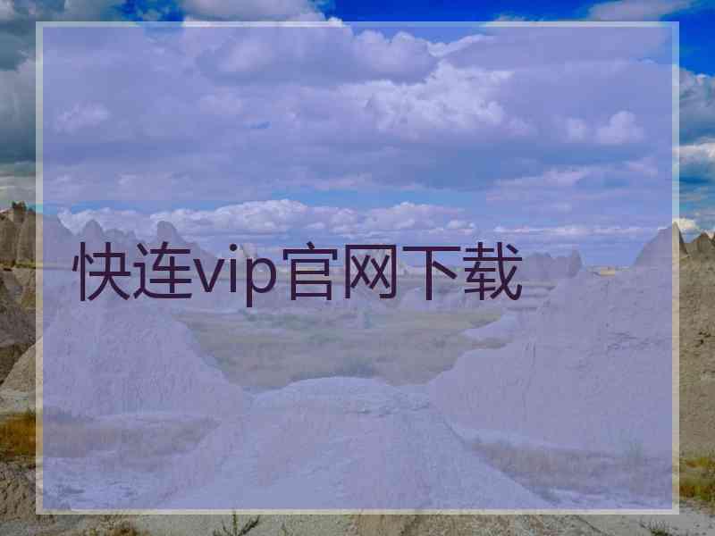 快连vip官网下载