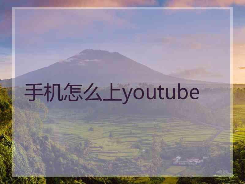 手机怎么上youtube