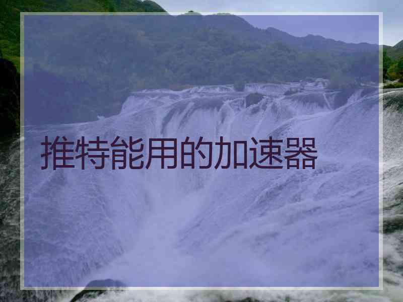 推特能用的加速器