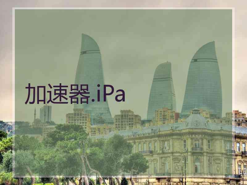 加速器.iPa