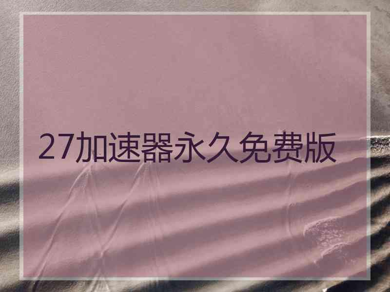 27加速器永久免费版