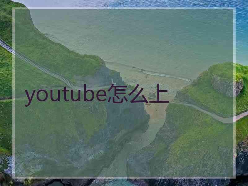 youtube怎么上